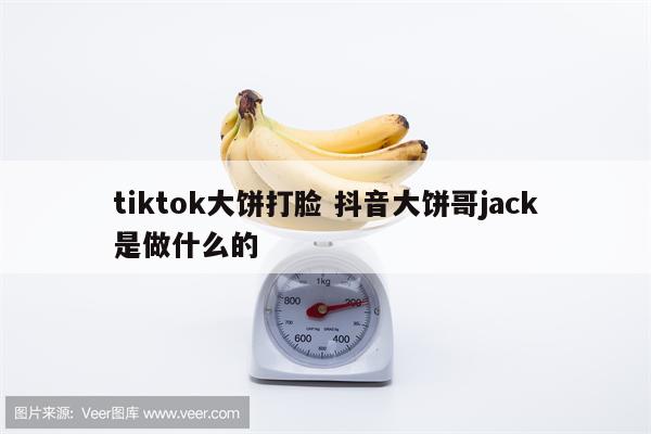 tiktok大饼打脸 抖音大饼哥jack是做什么的