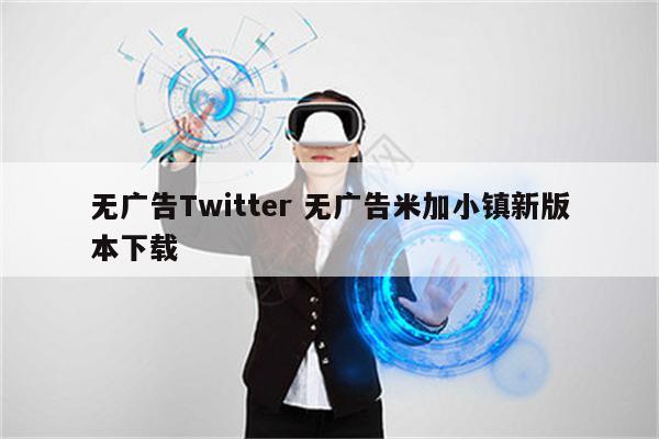 无广告Twitter 无广告米加小镇新版本下载
