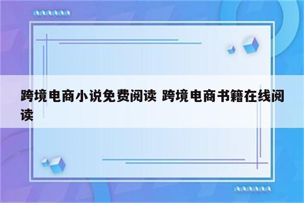 跨境电商小说免费阅读 跨境电商书籍在线阅读