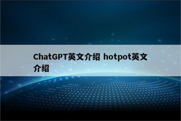 ChatGPT英文介绍 hotpot英文介绍