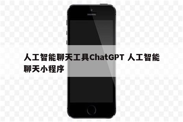 人工智能聊天工具ChatGPT 人工智能聊天小程序