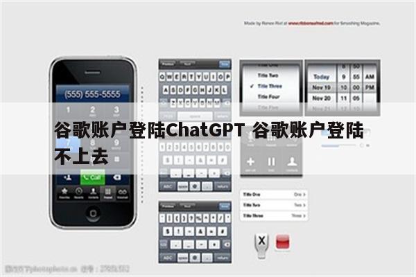 谷歌账户登陆ChatGPT 谷歌账户登陆不上去