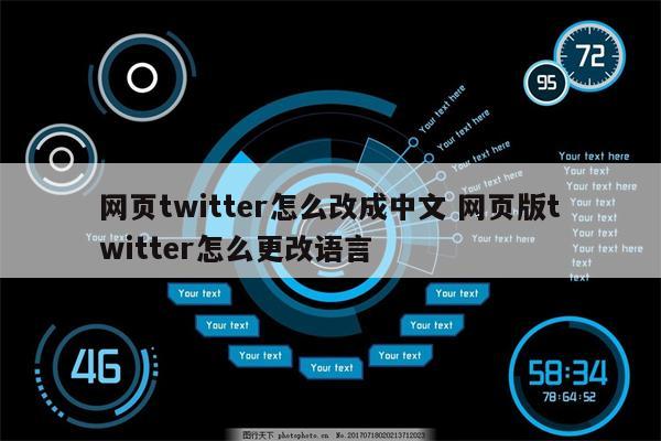 网页twitter怎么改成中文 网页版twitter怎么更改语言