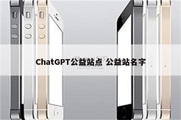 ChatGPT公益站点 公益站名字