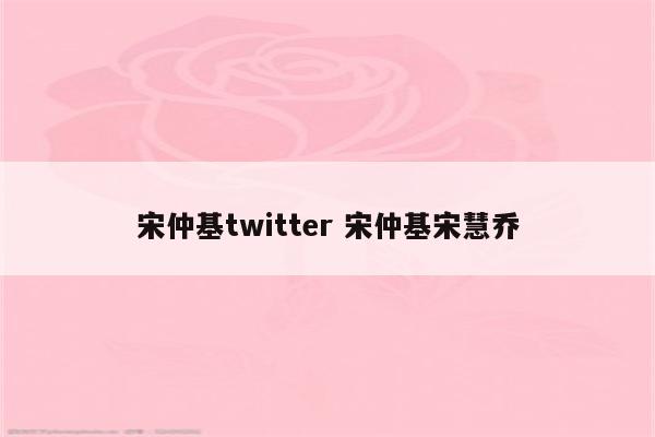 宋仲基twitter 宋仲基宋慧乔