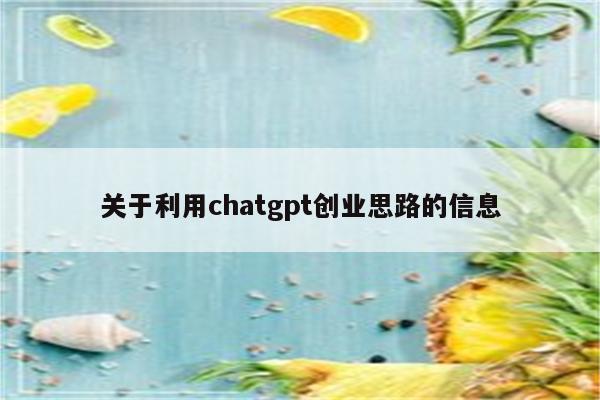 关于利用chatgpt创业思路的信息