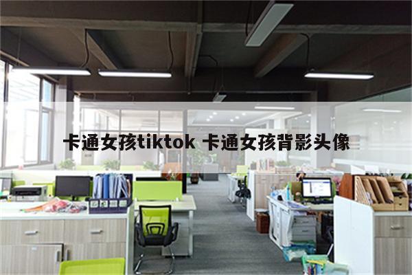 卡通女孩tiktok 卡通女孩背影头像