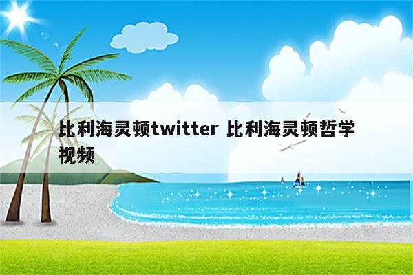 比利海灵顿twitter 比利海灵顿哲学视频