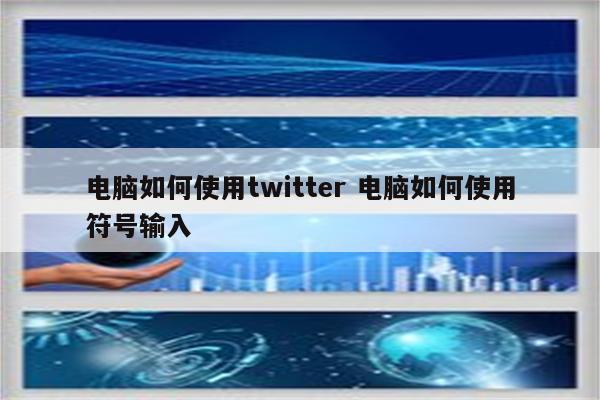 电脑如何使用twitter 电脑如何使用符号输入