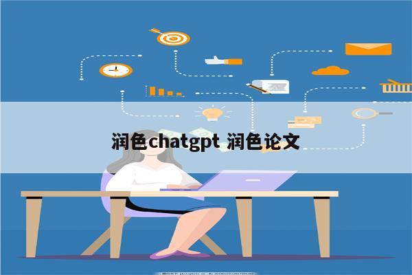 润色chatgpt 润色论文