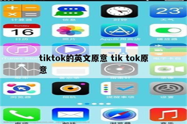 tiktok的英文原意 tik tok原意