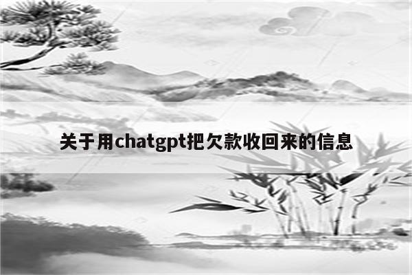关于用chatgpt把欠款收回来的信息