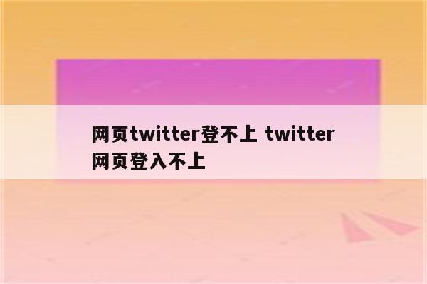 网页twitter登不上 twitter网页登入不上