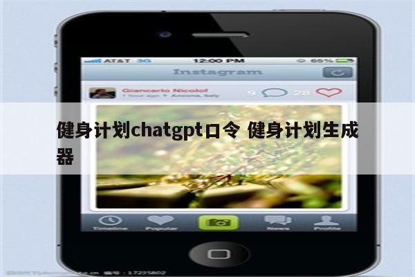 健身计划chatgpt口令 健身计划生成器