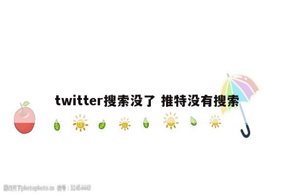 twitter搜索没了 推特没有搜索