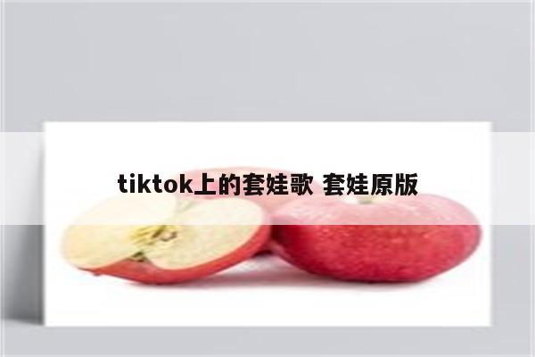 tiktok上的套娃歌 套娃原版