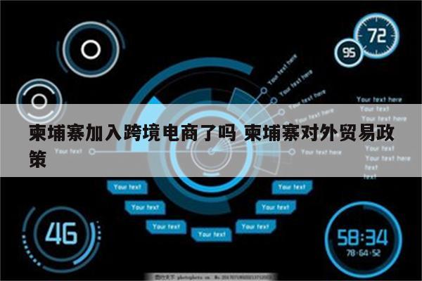 柬埔寨加入跨境电商了吗 柬埔寨对外贸易政策