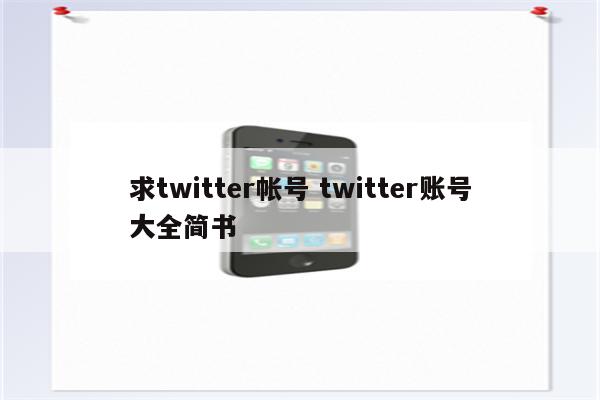 求twitter帐号 twitter账号大全简书
