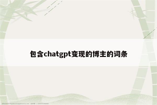 包含chatgpt变现的博主的词条