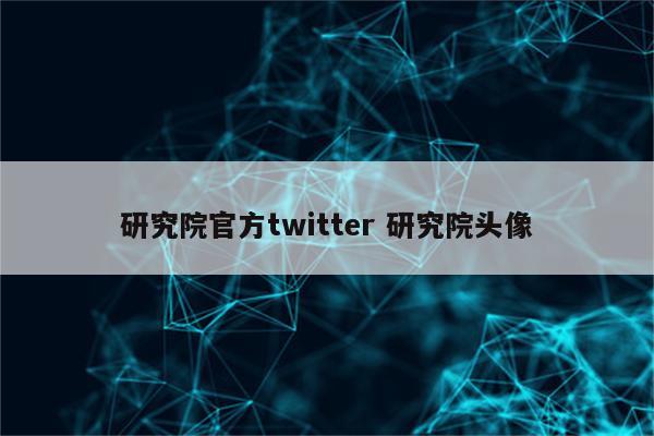 研究院官方twitter 研究院头像