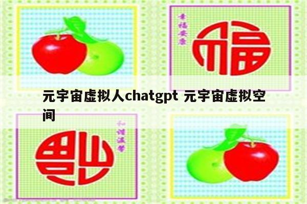 元宇宙虚拟人chatgpt 元宇宙虚拟空间