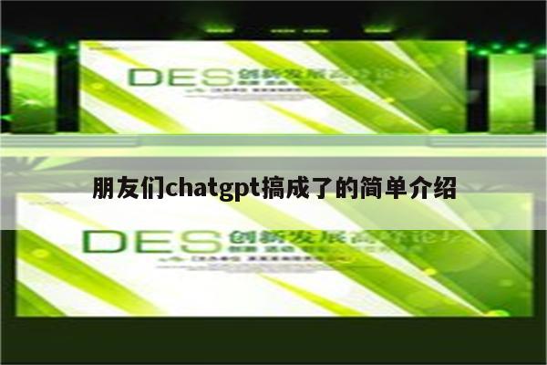 朋友们chatgpt搞成了的简单介绍
