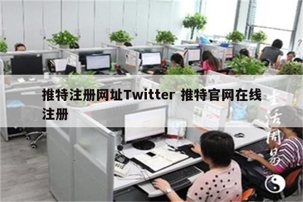 推特注册网址Twitter 推特官网在线注册
