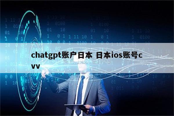 chatgpt账户日本 日本ios账号cvv