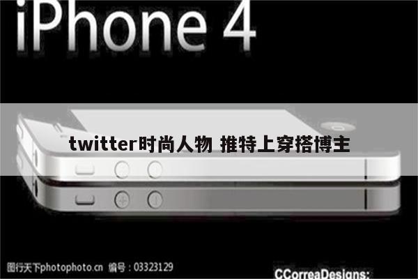 twitter时尚人物 推特上穿搭博主