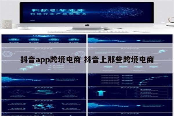抖音app跨境电商 抖音上那些跨境电商