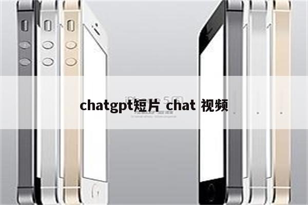 chatgpt短片 chat 视频
