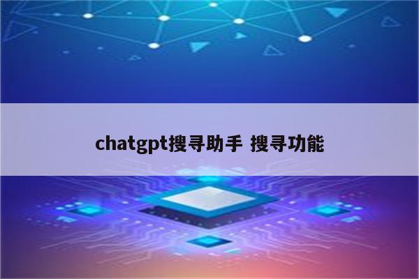 chatgpt搜寻助手 搜寻功能