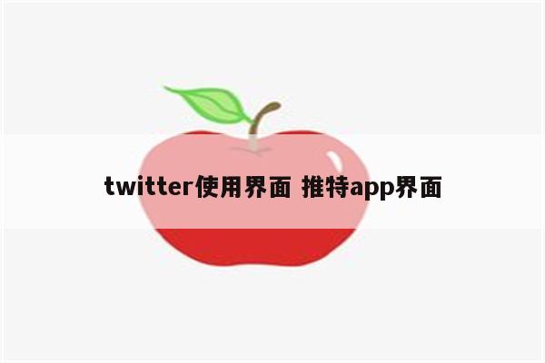 twitter使用界面 推特app界面
