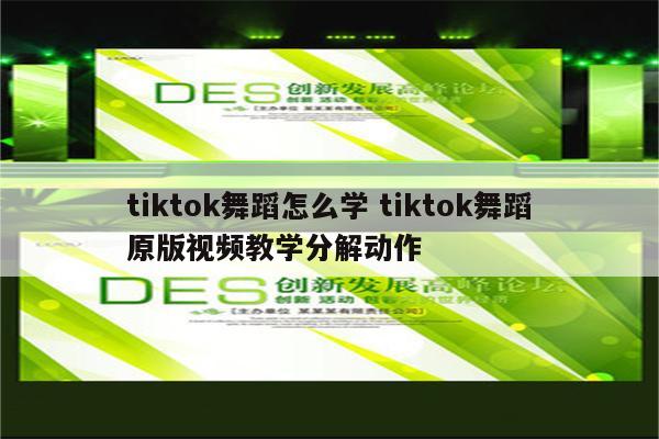 tiktok舞蹈怎么学 tiktok舞蹈原版视频教学分解动作