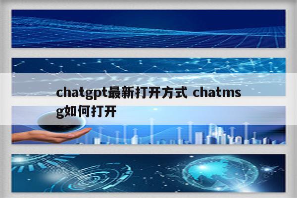 chatgpt最新打开方式 chatmsg如何打开