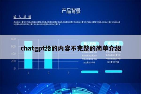 chatgpt给的内容不完整的简单介绍
