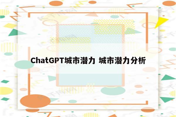 ChatGPT城市潜力 城市潜力分析