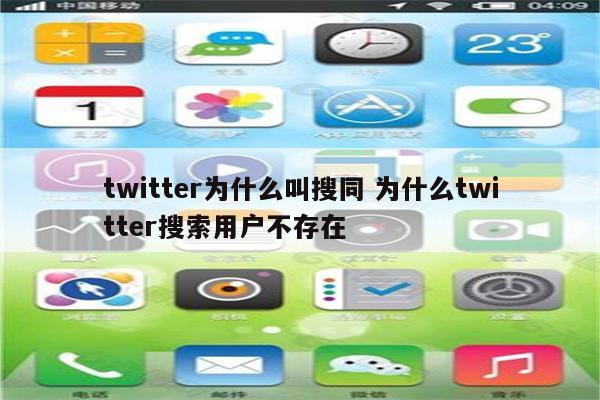 twitter为什么叫搜同 为什么twitter搜索用户不存在