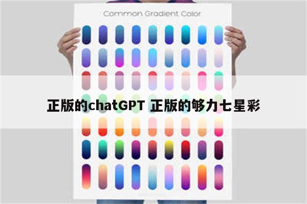 正版的chatGPT 正版的够力七星彩