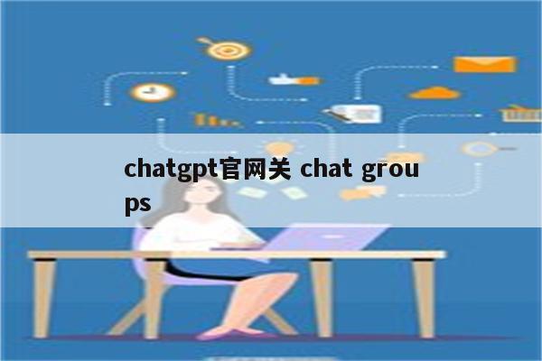 chatgpt官网关 chat groups