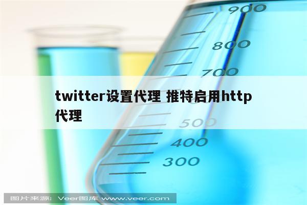 twitter设置代理 推特启用http代理