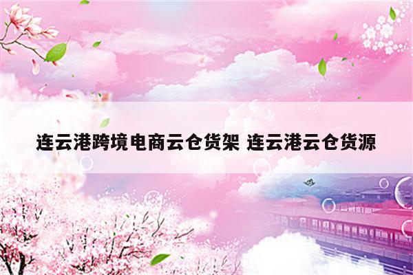 连云港跨境电商云仓货架 连云港云仓货源