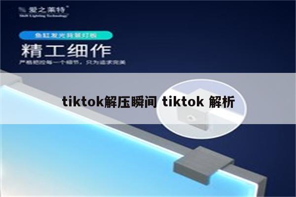 tiktok解压瞬间 tiktok 解析