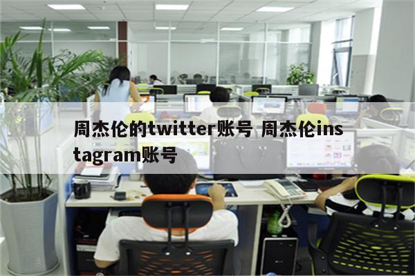 周杰伦的twitter账号 周杰伦instagram账号
