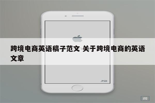 跨境电商英语稿子范文 关于跨境电商的英语文章