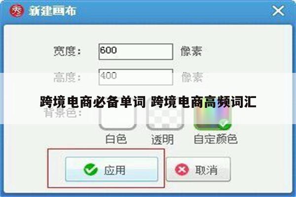 跨境电商必备单词 跨境电商高频词汇