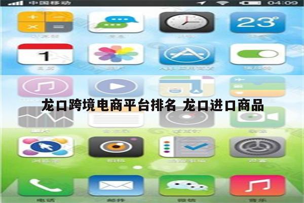 龙口跨境电商平台排名 龙口进口商品