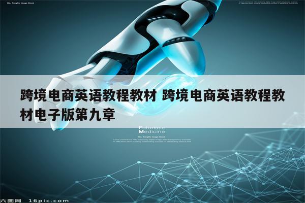 跨境电商英语教程教材 跨境电商英语教程教材电子版第九章