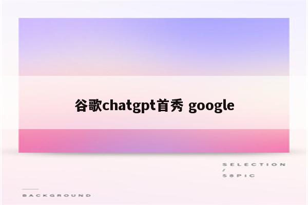 谷歌chatgpt首秀 google