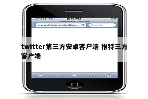 twitter第三方安卓客户端 推特三方客户端